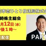 【PART1】立花孝志ひとり放送局株式会社定時株主総会