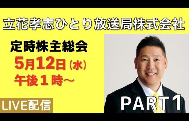 【PART1】立花孝志ひとり放送局株式会社定時株主総会