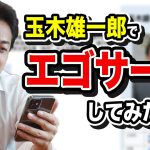 玉木雄一郎で人生初エゴサーチしてみたら…驚くことがいっぱいでした。