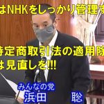 【消費者を守る法律】特定商取引法について質問・提案しました　浜田聡　参議院行政監視委員会【2021年6月21日】