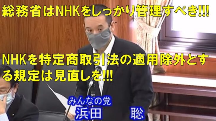 【消費者を守る法律】特定商取引法について質問・提案しました　浜田聡　参議院行政監視委員会【2021年6月21日】