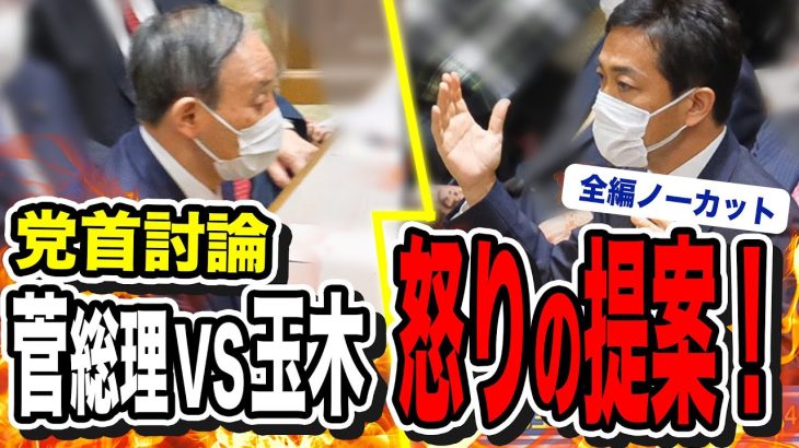 【党首討論】菅総理VS玉木雄一郎の激闘５分間全て見せます！