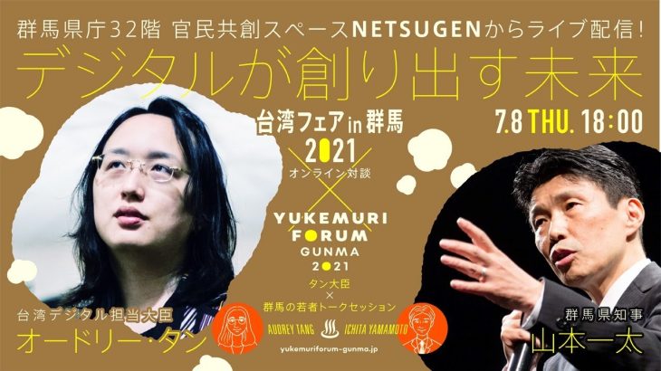 【台湾フェア × 湯けむりフォーラム2021】台湾 オードリー・タン大臣と語る、 デジタルが創り出す未来｜地域外交課｜群馬県