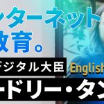 台湾のデジタル担当大臣 オードリー・タン氏が語る「インターネットと教育」【English ver.】