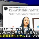 台湾・オードリー・タン氏が日本訪問をキャンセル