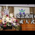 安芸高田市成人式（令和3年8月15日）