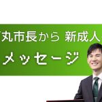 安芸高田市成人式【石丸市長から新成人へメッセージ】（令和3年8月15日）