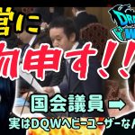【DQW】参議院議員とコラボ・浜田聡先生登場！【対談】