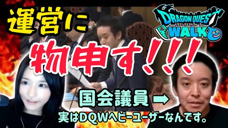【DQW】参議院議員とコラボ・浜田聡先生登場！【対談】