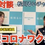 【緊急対談】新型コロナワクチンについて　ゲスト:小野田紀美 参議院議員