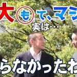 浜田聡NHK党参議院議員が東大卒なのを立花孝志党首が初めて知る瞬間！※浜田議員は2023年3月より訳あって政治家女子48党の所属となりました。