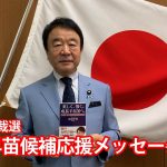 参議院議員 青山繁晴先生から、応援メッセージ頂きました！！