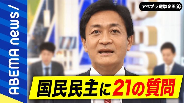 【国民民主】「給料上がる経済を取り戻す」って何だ？具体策は？野党共闘なぜ乱れも？玉木雄一郎代表に聞く21の質問【ノーカット】｜#アベプラ《アベマで放送中》