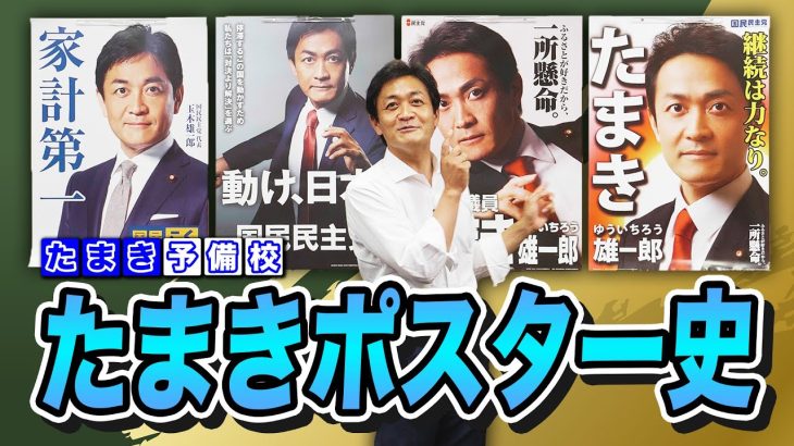 玉木雄一郎の歴代ポスター公開！【最新ポスター】希望者に進呈します！