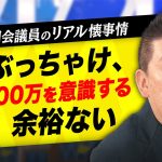 【リアル懐事情】任期4時間で100万円支給はアリ？NHK党立花孝志党首「気にするほど暇じゃない」実は火の車？議員の給料いくらが妥当？｜#アベプラ《アベマで放送中》