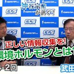 正しい情報収集を!環境ホルモンとは?【CGS 神谷宗幣 武田邦彦 第214-2回】