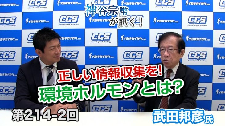 正しい情報収集を!環境ホルモンとは?【CGS 神谷宗幣 武田邦彦 第214-2回】