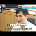 【根回しは必要悪？】安芸高田市の石丸市長　目玉政策まさかの”否決”で…｜安芸高田市議会