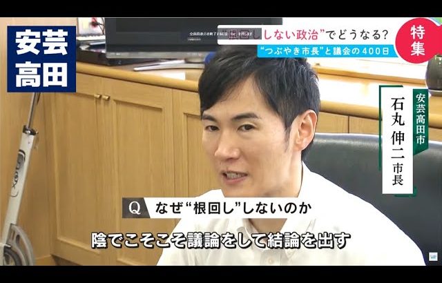 【根回しは必要悪？】安芸高田市の石丸市長　目玉政策まさかの”否決”で…｜安芸高田市議会