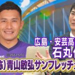 【広島・安芸高田市】石丸伸二市長「ぜひお願いします！」サンフレ青山選手が巨額寄付！？大胆提案に即反応