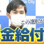 【子育て世代給付金】石丸市長　10万円現金給付の方針｜安芸高田市議会