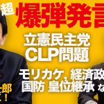 超爆弾発言有！玉木雄一郎代表に訊く！国民民主党がこんなにまともになった理由。立憲民主党CLP問題、モリカケ、経済政策、国防、皇位継承などいろいろ質問してみた！｜上念司チャンネル ニュースの虎側