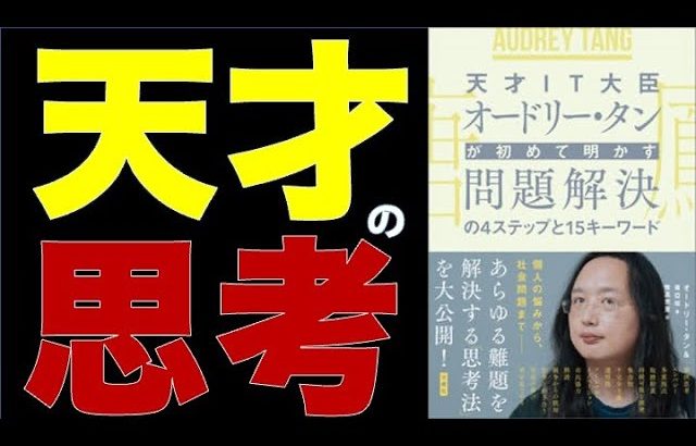 【天才IT大臣オードリー・タンを19分で解説】世界が認める天才の頭脳公開