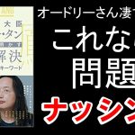 【書籍　解説】天才IT大臣オードリー・タンが初めて明かす問題解決の4ステップと15キーワード　 #オードリー・タン #2021 #エディケイションチャンネル  #本要約 #ビジネス書 #経済