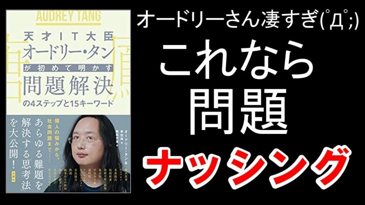 【書籍　解説】天才IT大臣オードリー・タンが初めて明かす問題解決の4ステップと15キーワード　 #オードリー・タン #2021 #エディケイションチャンネル  #本要約 #ビジネス書 #経済