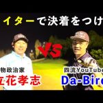 NHKをぶっ〇すで有名なあの立花孝志とナイターゴルフで対決！【市原ゴルフクラブ柿の木台コース①】