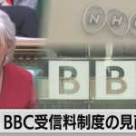 「配信業界の巨人」到来でBBCに警鐘！世界中の公共放送…NHKにも影響!?（2022年2月4日）