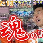 【参政党演説会】２月１３日渋谷スクランブル交差点【神谷宗幣】