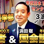 東大&京大医学部卒業→研修医で年収日本1になり医者を続けながら参議院議員になった漢(浜田聡)