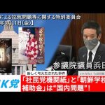 浜田聡の質問 参議院北朝鮮による拉致問題等に関する特別委員会 2022年3月11日