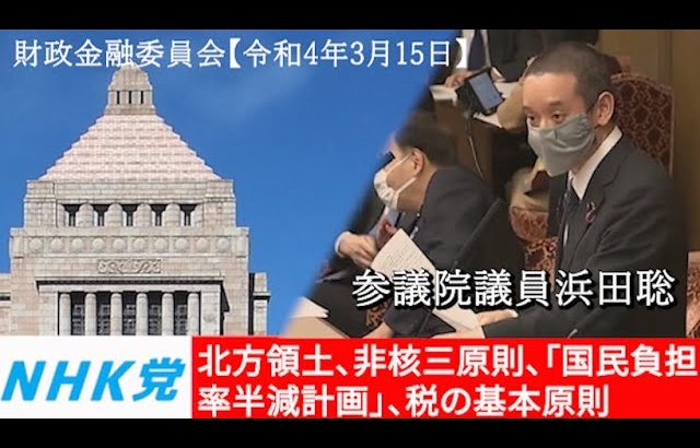 浜田聡の質問 参議院財政金融委員会 2022年3月15日