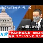 浜田聡の質問 参議院財政金融委員会 2022年3月17日