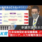 浜田聡の質問 参議院財政金融委員会 2022年3月31日
