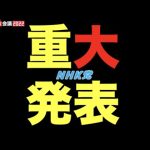 【重大発表】覚悟を決めましたが、決して恐れていません、政治家ですから〜ニコニコ超会議2022より