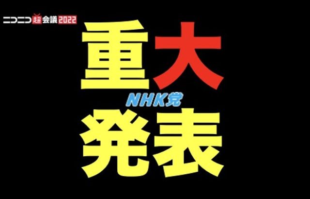 【重大発表】覚悟を決めましたが、決して恐れていません、政治家ですから〜ニコニコ超会議2022より