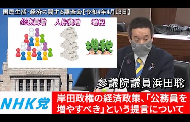 浜田聡の意見表明 参議院国民生活・経済に関する調査会 2022年4月13日　国民負担率は下げるべし、等