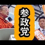 【参政党】CGS神谷宗幣・和泉修（吉本興業）【大阪街頭演説⑤】#橋下徹 #自民党 #日本維新の会