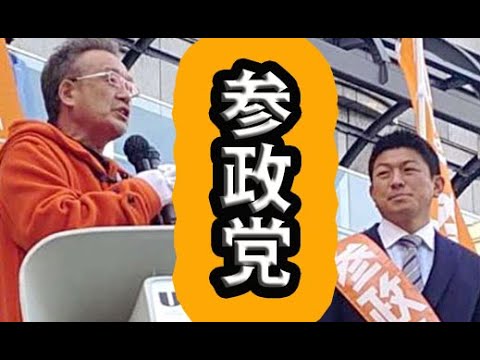 【参政党】CGS神谷宗幣・和泉修（吉本興業）【大阪街頭演説⑤】#橋下徹 #自民党 #日本維新の会