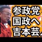 【参政党】和泉修（吉本興業ケツカッチン）【CGS神谷宗幣・大阪街頭演説④】#参院選