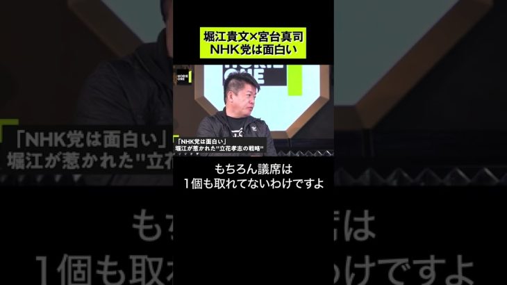 【堀江貴文×宮台真司】NHK党は面白い  #shorts