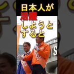 【参政党】国益を考えない日本の政治家/アホな政治家が日本を滅ぼす/#神谷宗幣　#Shorts