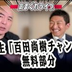 ニコ生「百田尚樹チャンネル」無料部分