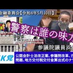 浜田聡の質問 参議院 財政金融委員会 2022年05月10日　参議院本会議押しボタン式投票、ガーシーvs警察、地方交付税交付金、等