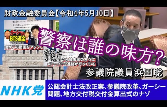 浜田聡の質問 参議院 財政金融委員会 2022年05月10日　参議院本会議押しボタン式投票、ガーシーvs警察、地方交付税交付金、等