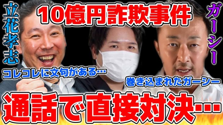 コレコレにキレている立花孝志と通話…ガーシーも巻き込まれた詐欺被害の件で苦情が来てしまう【2022/05/28】