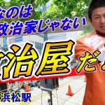 【参政党・街頭演説】ライブ配信2800人　５月15日　浜松駅【神谷宗幣】